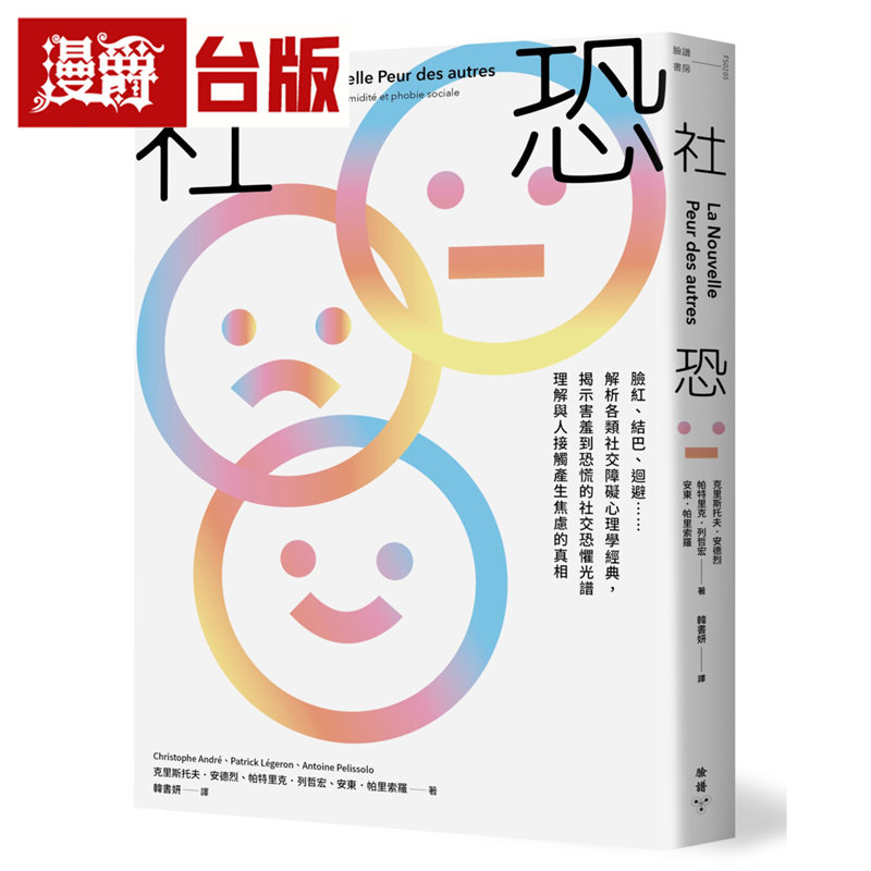 漫爵 社恐：脸红、结巴、回避……解析各类社交障碍心理学经典，揭示害羞到恐慌的社交恐惧光谱 脸谱 台版图书 进口原版