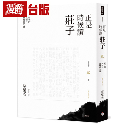 漫爵 正是时候读庄子【畅销经典版】贰：庄子的人情、御变与安适 时报 蔡璧名 台版图书 进口原版
