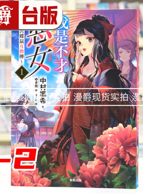 现货 漫爵 轻小说我是不才恶女 雏宫蝶鼠互换传1-2 虽然我不是完美恶女 东贩 中村飒希 台版图书 进口原版