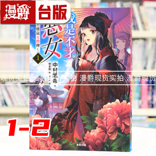 现货 漫爵 轻小说我是不才恶女 雏宫蝶鼠互换传1-2 虽然我不是完美恶女 东贩 中村飒希 台版图书 进口原版