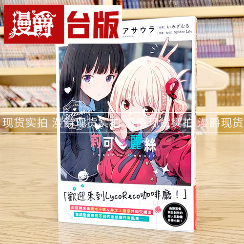 现货 轻小说Lycoris Recoil 莉可丽丝Ordinary days 角川 アサウ