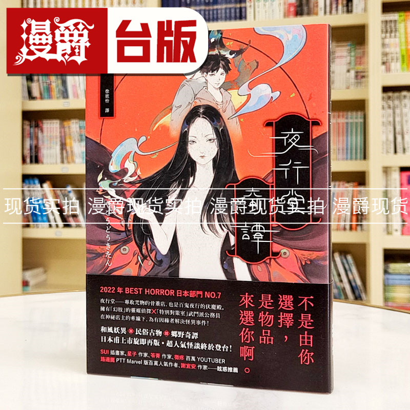 漫爵 夜行堂奇谭【风靡PTT Marvel版超人气日本怪谈,全新加笔重磅成书】独步 嗣人 小说 台版图书