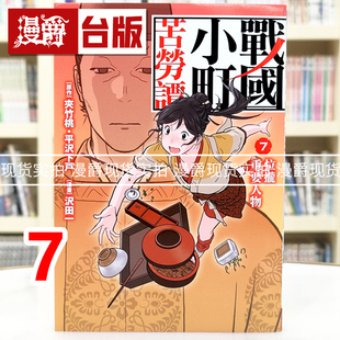 现货 漫爵 战国小町苦劳谭7 台版漫画书 长鸿 夹竹桃 平沢下戸 进口原版