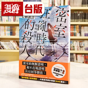 漫爵密室狂乱时代的杀人 绝海孤岛与七个诡计 鸭崎暖炉 尖端 小说