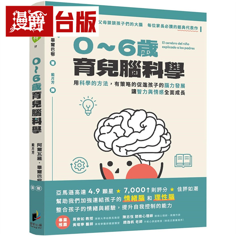 漫爵 0-6岁育儿脑科学:用科学的方法,有策略的促进孩子的脑力发展,让智力与情感全面成长 晨星 台版图书 进口原版