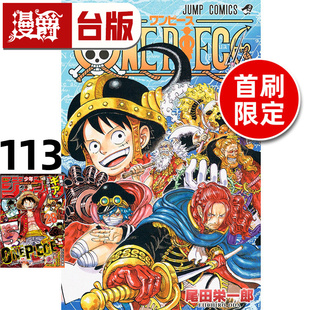 #漫爵 航海王113首刷限定版 附雷射典藏卡 海贼王 台版漫画书 东立 尾田荣一郎 进口原版
