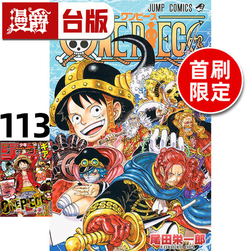 #漫爵 航海王113首刷限定版 附雷射典藏卡 海贼王 台版漫画书 东立 尾田荣一郎 进口原版