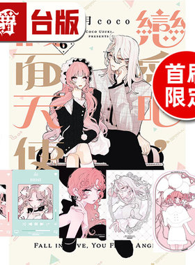 现货 漫爵 恋爱吧，假面天使6首刷限定版 附透卡(3入)小卡(2入) 台版漫画书 东立 卯月coco 进口原版