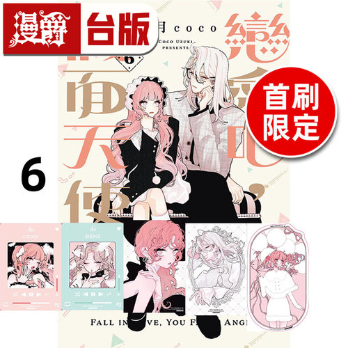 #漫爵 恋爱吧，假面天使6首刷限定版 附透卡(3入)小卡(2入) 台版漫画书 东立 卯月coco 进口原版