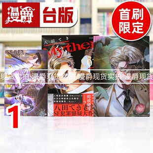 现货 漫爵 Myther 1首刷限定版  虚拟人格 台版漫画书  东贩  八田 てき 进口原版