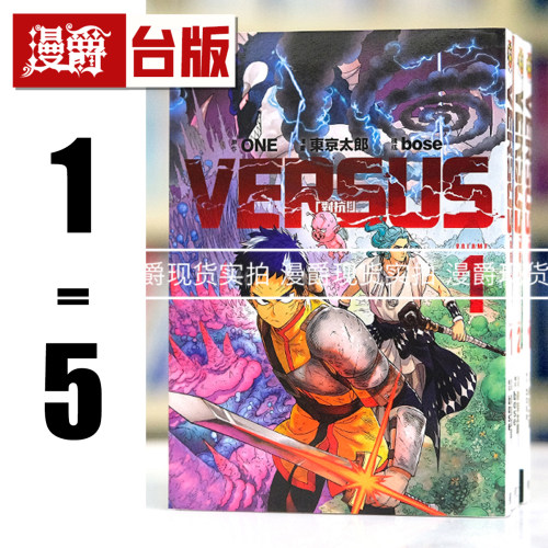 现货  VERSUS 对抗1-5（缺2）（4为首刷限定版附特制烫金珍藏卡）台版漫画书 东立 ONE 一拳超人作者 繁体中文
