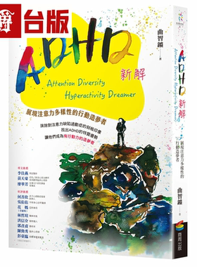 漫爵ADHD新解Attention Diversity Hyperactivity Dreamer──展
