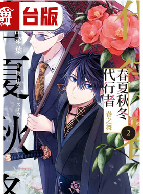 在途 漫爵 春夏秋冬代行者 春之舞2 台版漫画书 东立 小松田菜叶／暁佳奈 进口原版