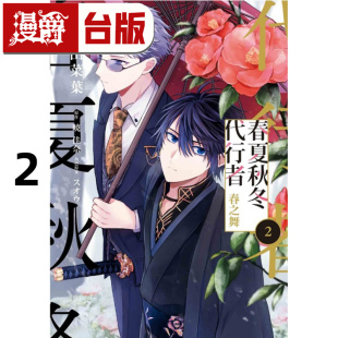 在途 漫爵 春夏秋冬代行者 春之舞2 台版漫画书 东立 小松田菜叶／暁佳奈 进口原版