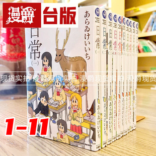 现货 漫爵 日常1-11完 新绘书衣版 漫画 角川 あらゐけいいち台版