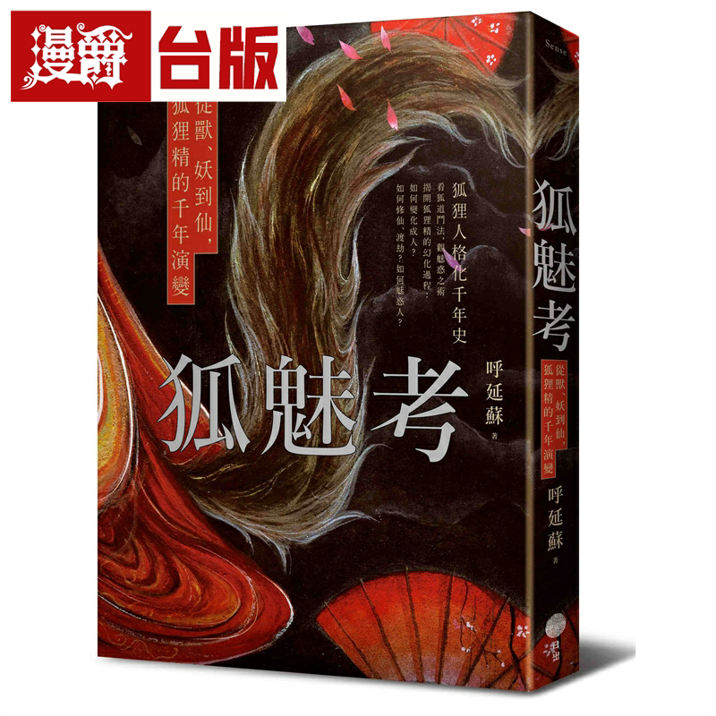 漫爵狐魅考：从兽、妖到仙，狐狸精的千年演变 日出 呼延苏