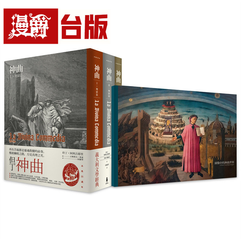 漫爵 神曲：地狱篇 炼狱篇 天国篇(三册不分售) 木马 但丁 阿利吉耶里 台版图书 进口原版