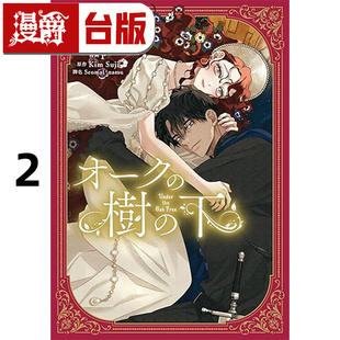 台版 漫画书 25开全彩 漫爵 进口原版 Suji 橡树之下2 Kim 角川