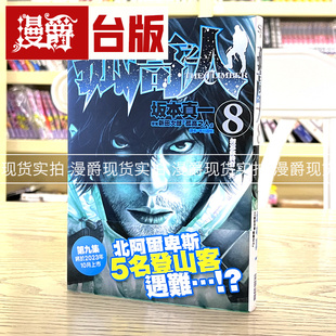 现货 漫爵 孤高之人8 台版漫画 新田次郎 尖端出版