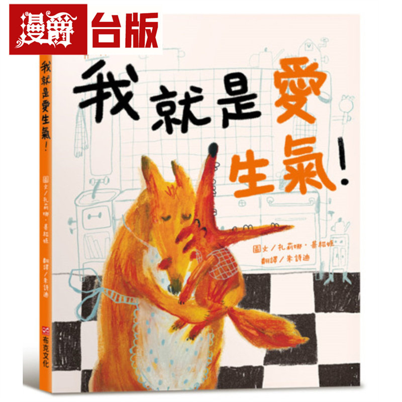 漫爵 我就是爱生气！【SEL情绪素养绘本：自我觉察】布克 扎莉娜 基绍娃 台版图书 进口原版,书籍/杂志/报纸,儿童读物原版书,淘宝优惠券,粉丝福利购,淘宝优惠卷