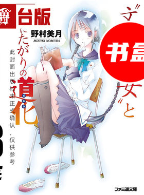 #漫爵 轻小说文学少女1-8完 二十周年纪念书盒版 附收藏卡+复制签名祝贺卡 尖端 野村美月 台版图书 进口原版