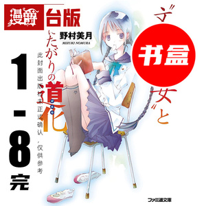 #漫爵 轻小说文学少女1-8完 二十周年纪念书盒版 附收藏卡+复制签名祝贺卡 尖端 野村美月 台版图书 进口原版