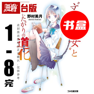 #漫爵 轻小说文学少女1-8完 二十周年纪念书盒版 附收藏卡+复制签名祝贺卡 尖端 野村美月 台版图书 进口原版