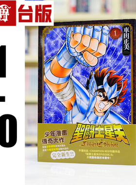 在途 漫爵 圣斗士星矢 FINAL EDITION 1-10 台版漫画书 青文 车田正美 进口原版