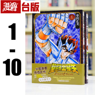 车田正美 EDITION 台版 漫画书 FINAL 进口原版 漫爵 青文 圣斗士星矢