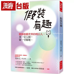 漫爵假装有趣：做个复杂世界的明白人。多一分人情，留一寸余地。大是 劳阿毛（劳志明）台版图书繁体中文