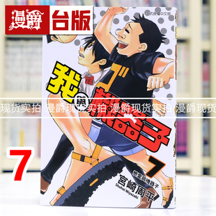 现货 漫爵 我与机器子7 台版漫画书 东立 宫崎周平 进口原版