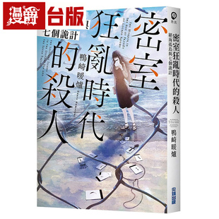 在途 漫爵密室狂乱时代的杀人 绝海孤岛与七个诡计 鸭崎暖炉 尖端 推理小说