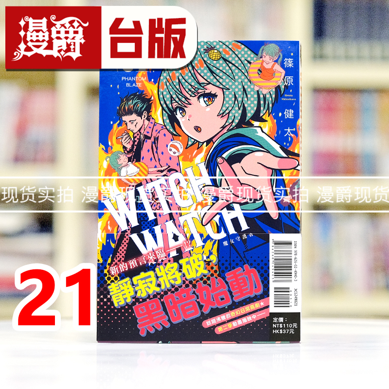 现货 漫爵 WITCH WATCH 魔女守护者21 台版漫画书 东立 篠原健太 进口原版
