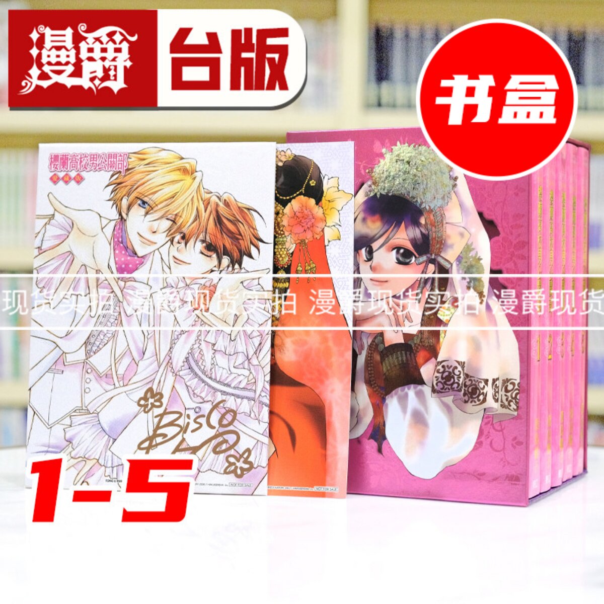 现货 漫爵 樱兰高校男公关部 爱藏版1-5 首刷书盒版 欢迎光临樱兰高校 叶鸟螺子 东立繁体中文 - 实物图