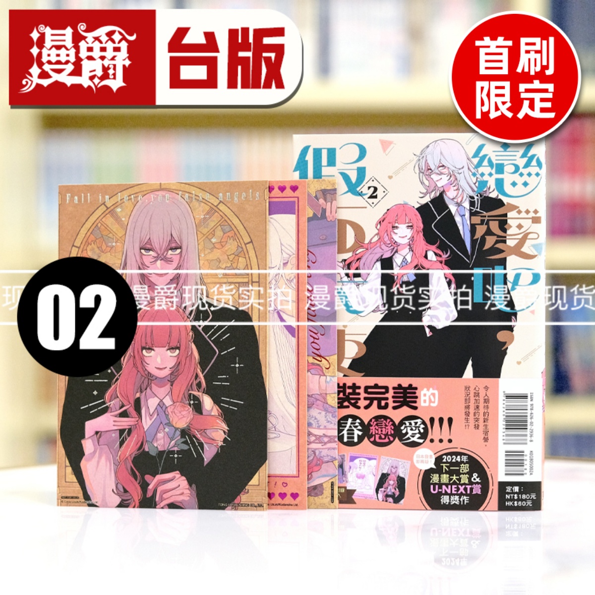 现货 漫爵 恋爱吧，假面天使2首刷限定版 台版漫画书 东立 卯月coco 繁体
