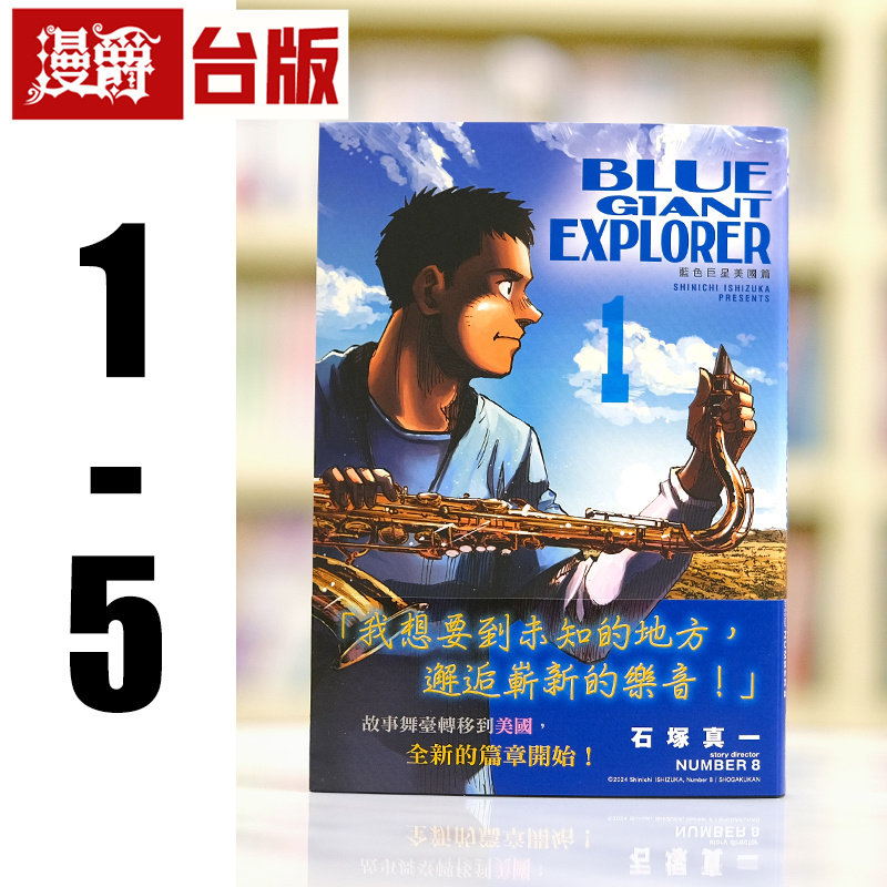 现货 漫爵 BLUE GIANT EXPLORER 蓝色巨星 美国篇1-5 台版漫画书 尖端书 石冢真一 繁体中文