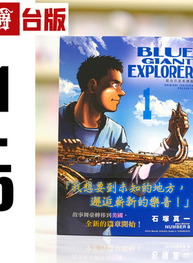 现货 漫爵 BLUE GIANT EXPLORER 蓝色巨星 美国篇1-5 台版漫画书 尖端书 石冢真一 繁体中文