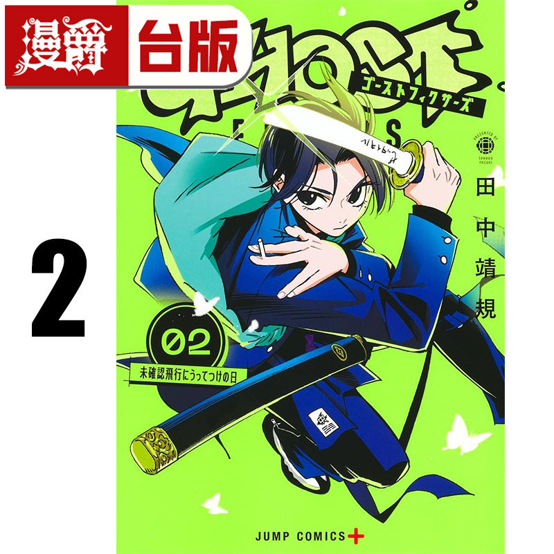 #漫爵 GHOST FIXERS 异象校正官2 台版漫画书 东立 田中靖规 夏日时光作者 怪异校正 进口原版,书籍/杂志/报纸,漫画类原版书,淘宝优惠券,粉丝福利购,淘宝优惠卷