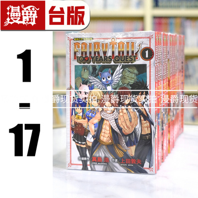 现货 漫爵 FAIRY TAIL 魔导少年 百年任务1-17 妖精的尾巴 台版漫画书 东立 真岛 浩／上田敦夫