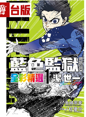 #漫爵 BLUE LOCK 蓝色禁区 蓝锁 蓝色监狱 全彩精选1 洁 世一 台版漫画书 东立 金城宗幸/ノ村 优介 进口原版