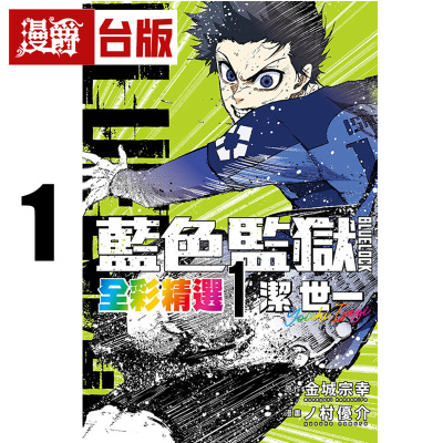 在途 漫爵 BLUE LOCK 蓝色禁区 蓝锁 蓝色监狱 全彩精选1 洁 世一 台版漫画书 东立 金城宗幸/ノ村 优介 进口原版