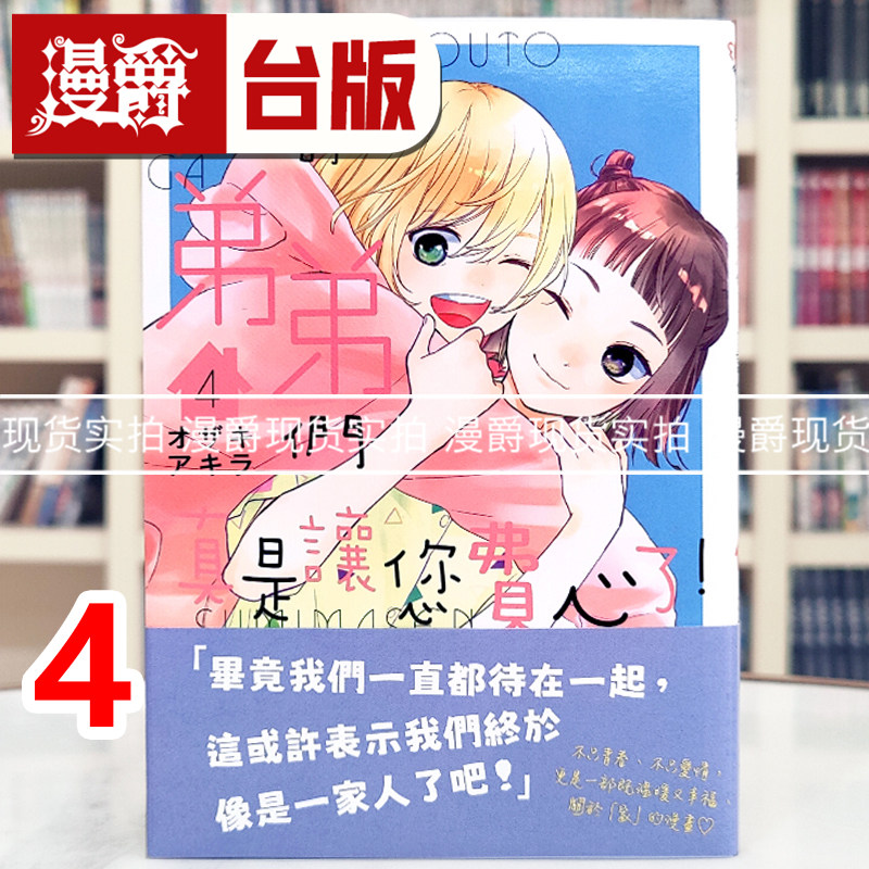 现货 漫爵 我家的弟弟们真是让您费心了4 台版漫画书 尖端 オザキアキラ 进口原版