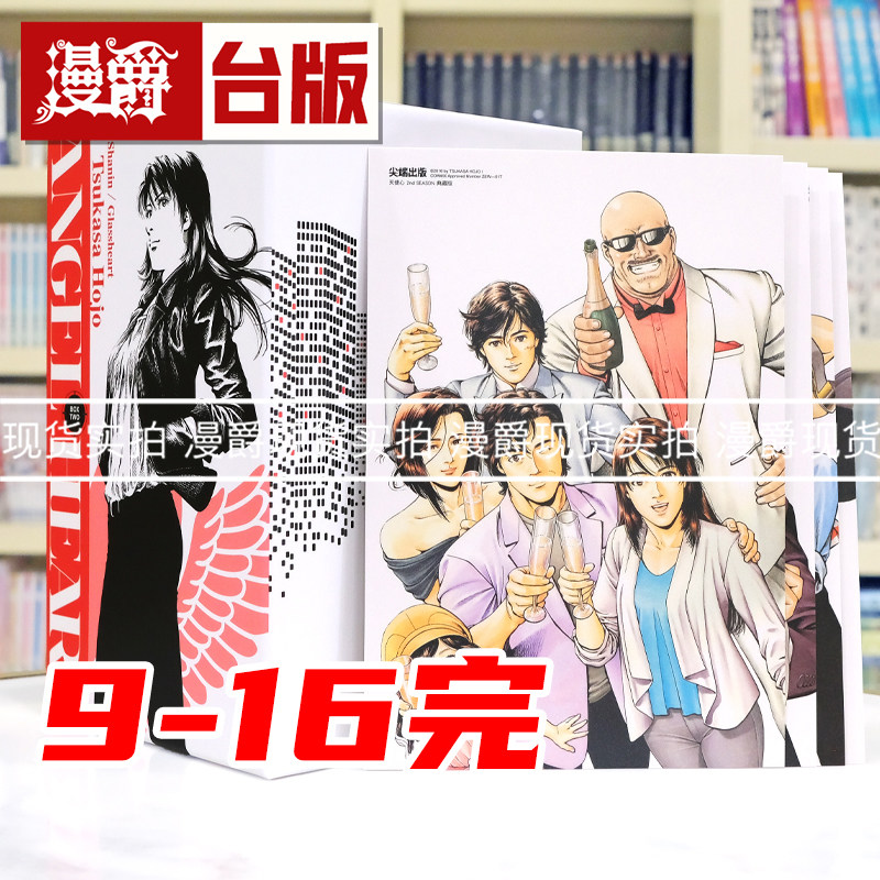 现货 漫爵 天使心 2nd SEASON 典藏版 盒装套书9-16册完 台版漫画书 尖端 北条司 25开 进口原版