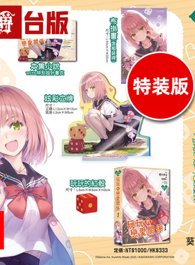 #漫爵 轻小说玩玩的恋爱关系1特装版 附特别设计书衣+布挂画+炫彩立牌+红骰 角川 葵关南/深崎暮人 台版图书 进口原版