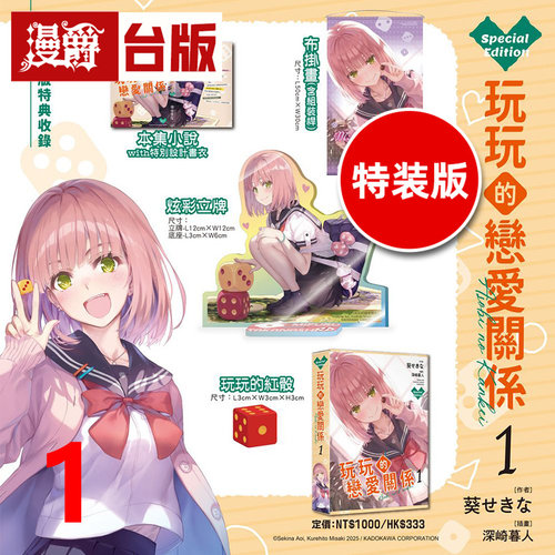 #漫爵 轻小说玩玩的恋爱关系1特装版 附特别设计书衣+布挂画+炫彩立牌+红骰 角川 葵关南/深崎暮人 台版图书 进口原版