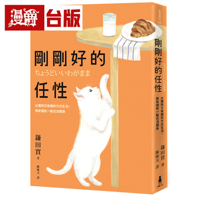 漫爵 刚刚好的任性：以独特又有趣的方式生活，再有个性一点也没关系  木马  鎌田实  台版图书 进口原版