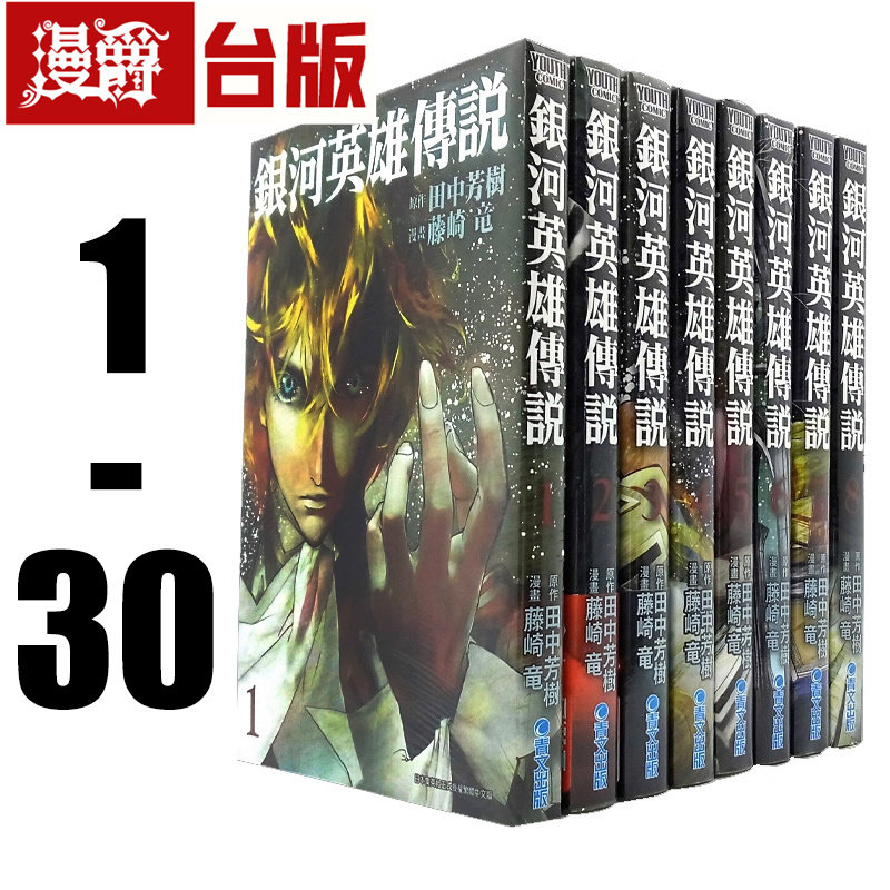 现货 漫爵 台版漫画 银河英雄传说 1-30 藤崎竜 封神演义作者青文