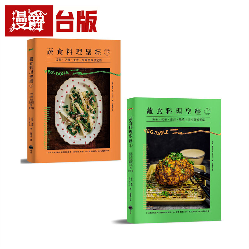 漫爵 【蔬食料理圣经套书】(二册):蔬食料理圣经(上)(下) 日出 尼克.夏马 台版图书 进口原版