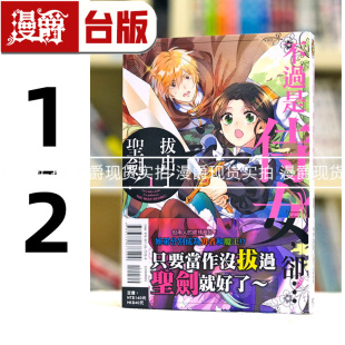 现货 漫爵 不过是侍女 却拔出了圣剑1-2 漫画 东立 言炎 台版图书