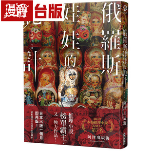 在途 漫爵 俄罗斯娃娃的诡计 尖端书 阿津川辰海 推理小说 台版图书 进口原版